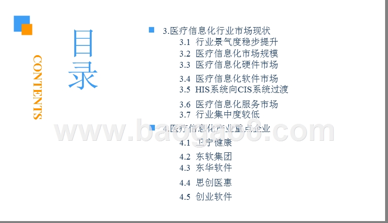 2018-2019中国医疗信息化行业研究报告（PPT）.pptx_第4页