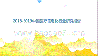 2018-2019中国医疗信息化行业研究报告（PPT）.pptx