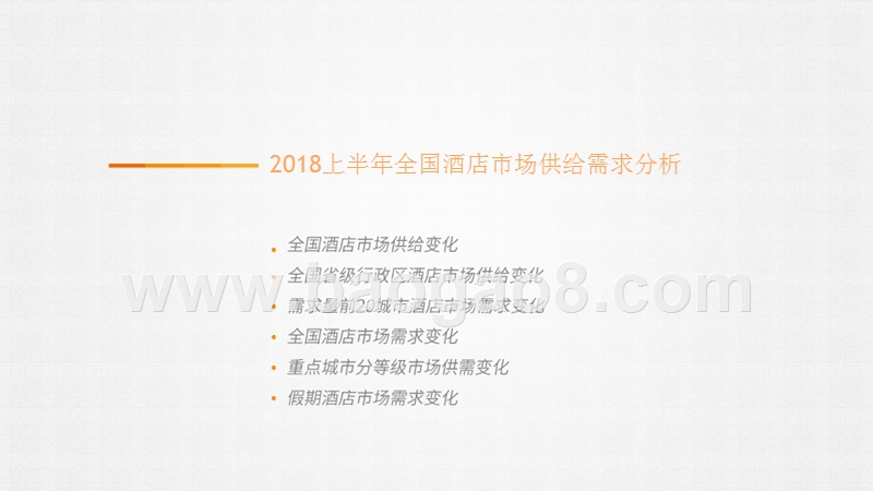 2018上半年中国酒店住宿行业研究报告（PPT）.pptx_第4页