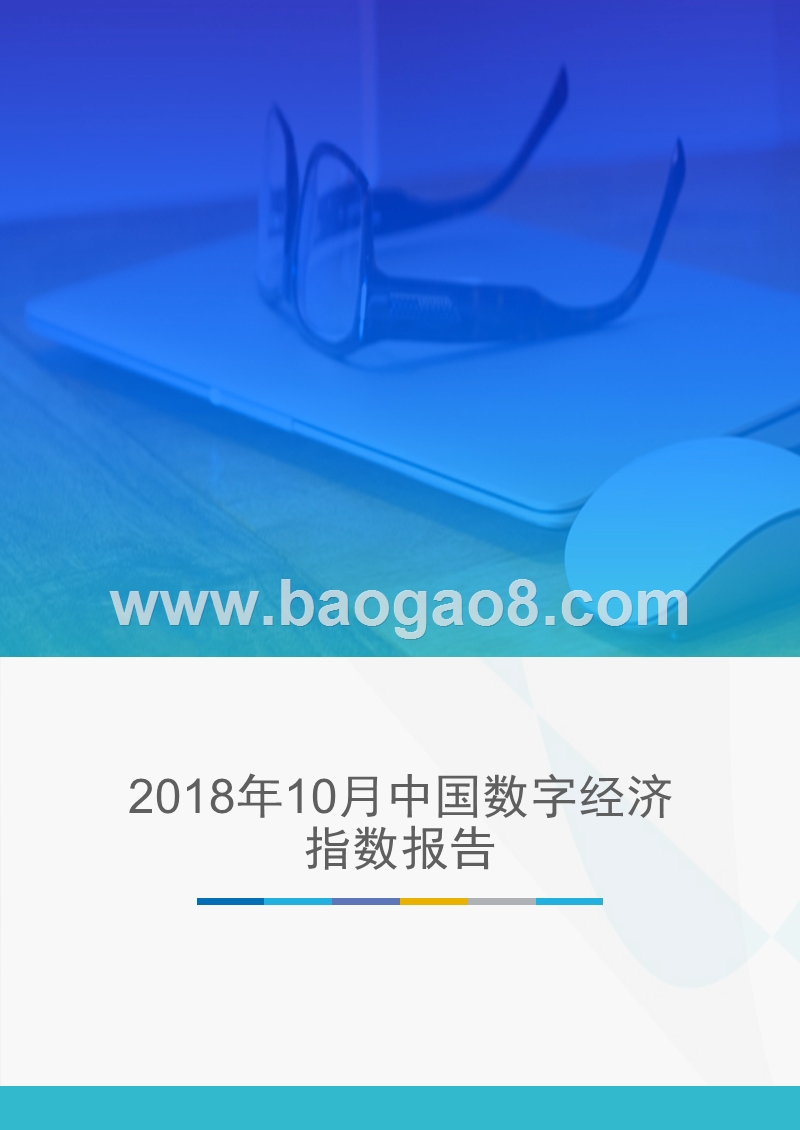 2018年10月中国数字经济指数报告.pptx_第1页