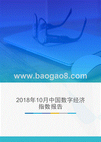 2018年10月中国数字经济指数报告.pptx
