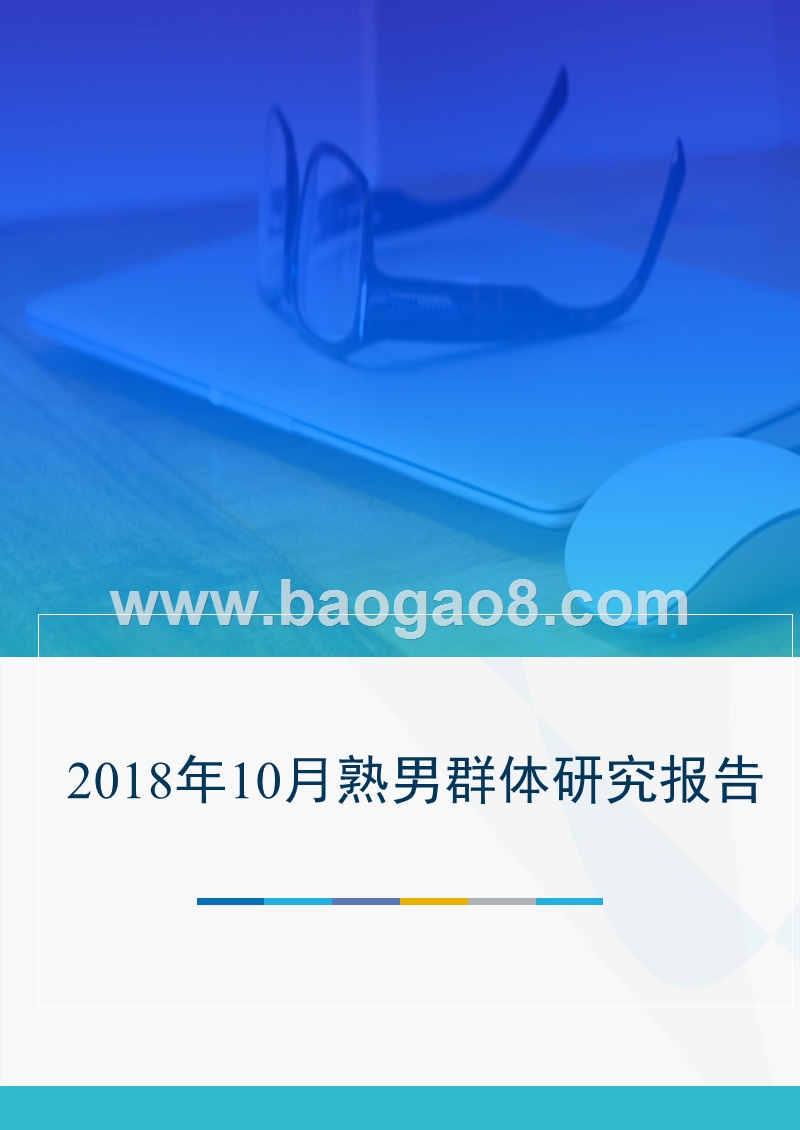 2018年10月熟男群体研究报告.pptx_第1页