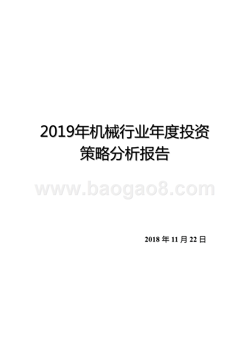 2019年机械行业年度投资策略分析报告.pptx_第1页