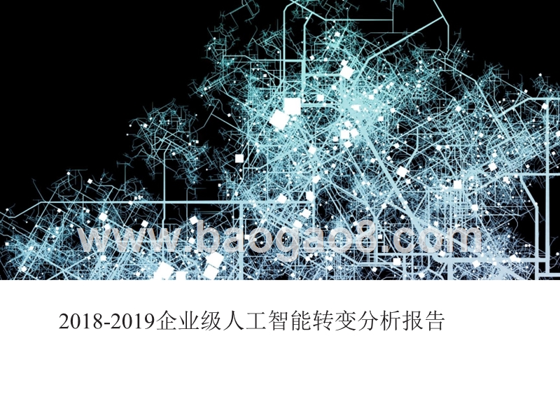 2018-2019企业级人工智能转变分析报告.pptx_第1页