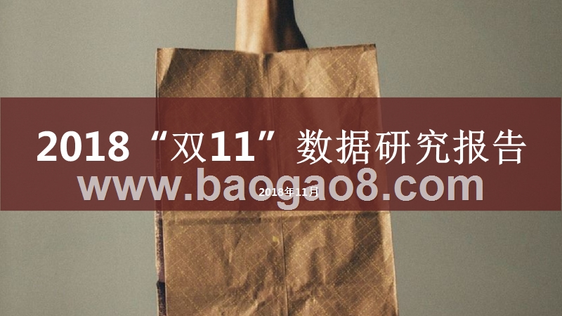 2018“双11”数据研究报告（PPT）.pptx_第1页