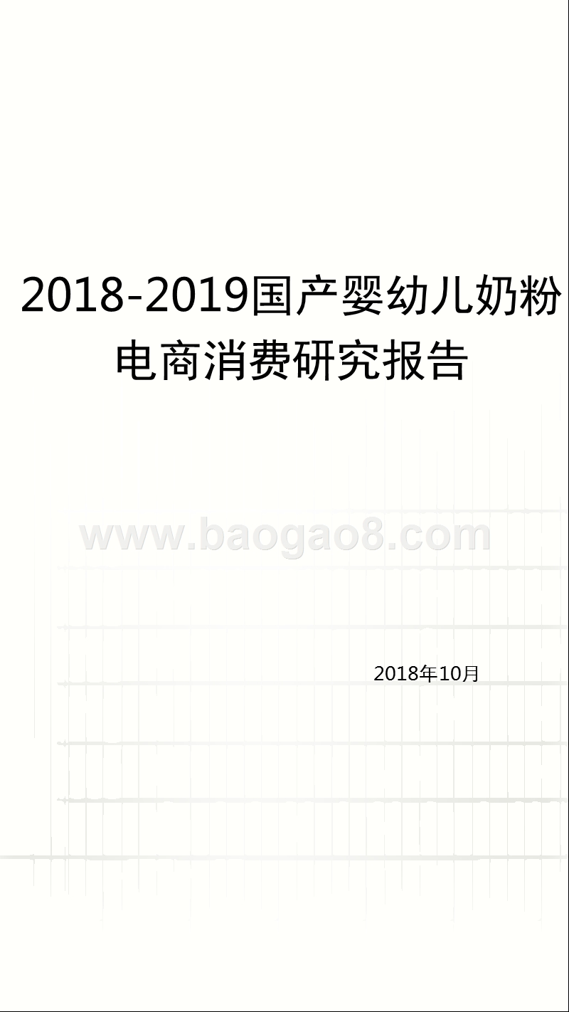2018-2019国产婴幼儿奶粉电商消费研究报告.pptx_第1页