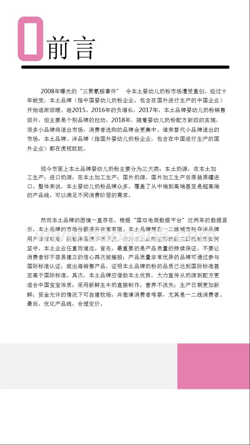2018-2019国产婴幼儿奶粉电商消费研究报告.pptx_第2页
