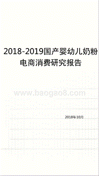 2018-2019国产婴幼儿奶粉电商消费研究报告.pptx