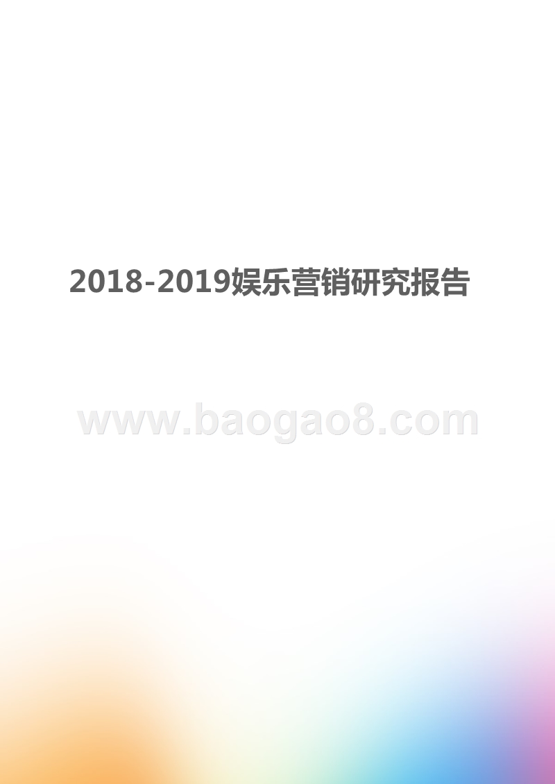 2018-2019娱乐营销研究报告.pptx_第1页