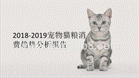 2018-2019宠物猫粮消费趋势分析报告（PPT）.pptx