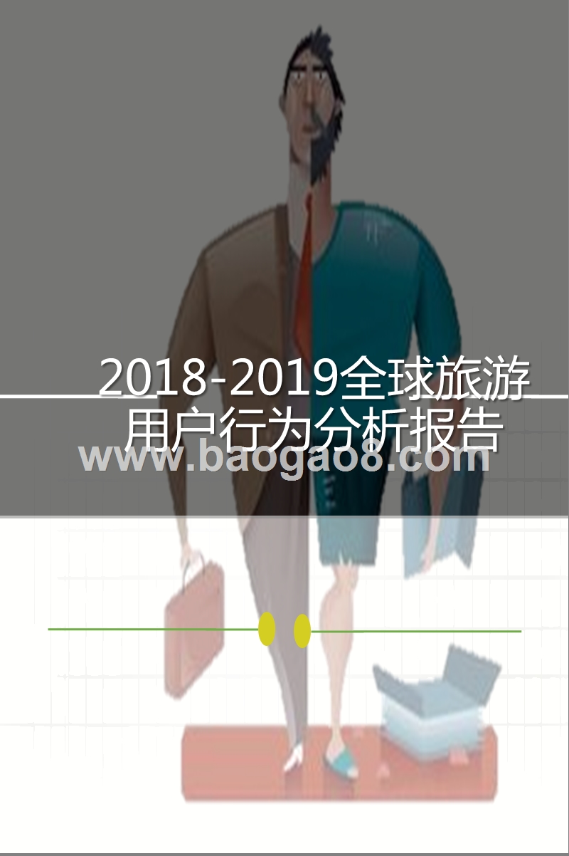 2018-2019全球旅游用户行为分析报告.pptx_第1页