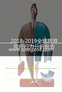 2018-2019全球旅游用户行为分析报告.pptx