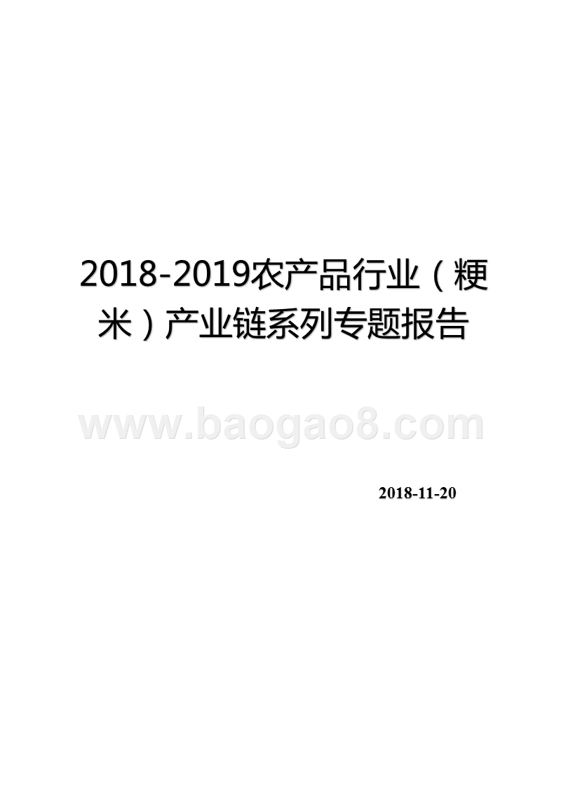 2018-2019农产品行业（粳米）产业链系列专题报告.pptx_第1页