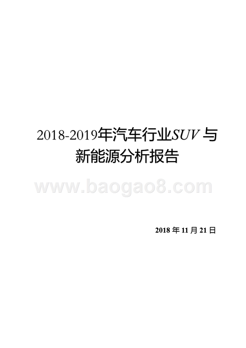2018-2019年汽车行业SUV与新能源分析报告.pptx_第1页