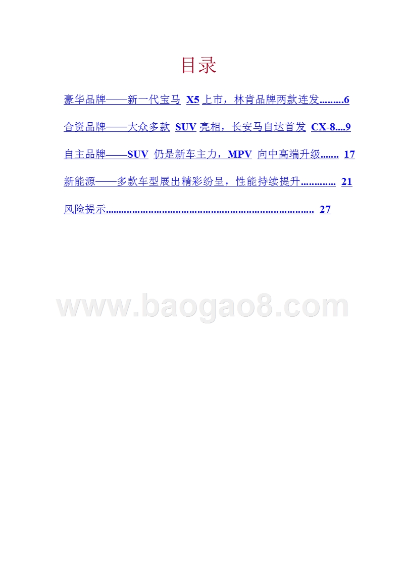 2018-2019年汽车行业SUV与新能源分析报告.pptx_第2页