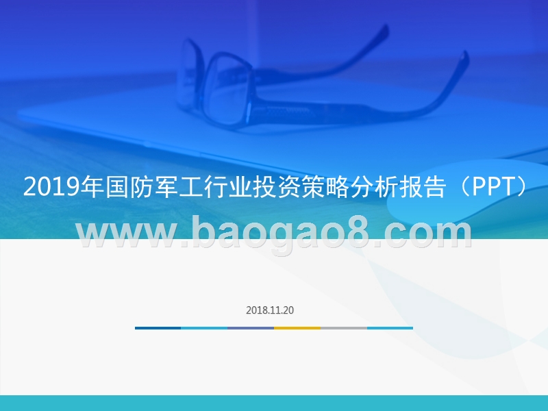 2019年国防军工行业投资策略分析报告（PPT）.pptx_第1页