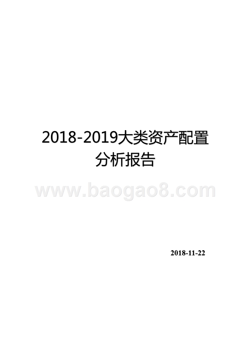 2018-2019大类资产配置分析报告.pptx_第1页