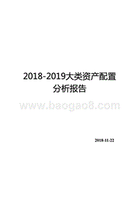 2018-2019大类资产配置分析报告.pptx