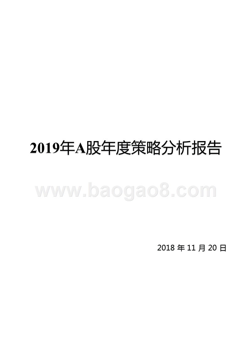 2019年A股年度策略分析报告.pptx_第1页