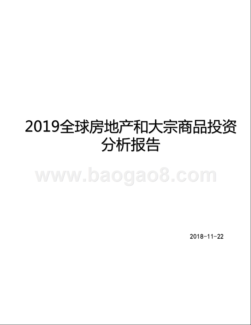 2019全球房地产和大宗商品投资分析报告.pptx_第1页