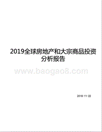 2019全球房地产和大宗商品投资分析报告.pptx