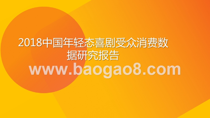 2018中国年轻态喜剧受众消费数据研究报告（PPT）.pptx_第1页