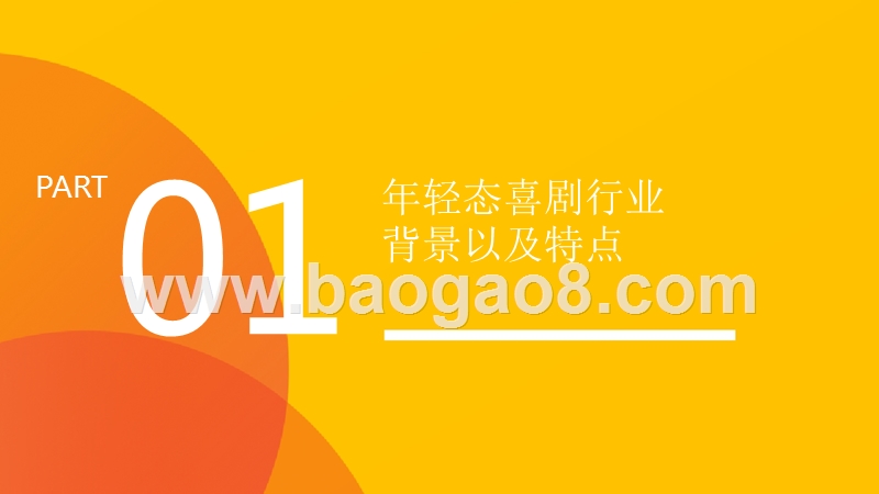 2018中国年轻态喜剧受众消费数据研究报告（PPT）.pptx_第3页