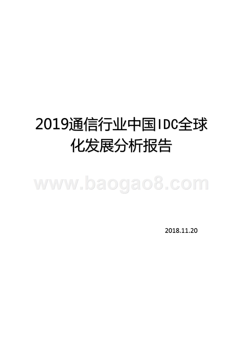 2019通信行业中国IDC全球化发展分析报告.pptx_第1页