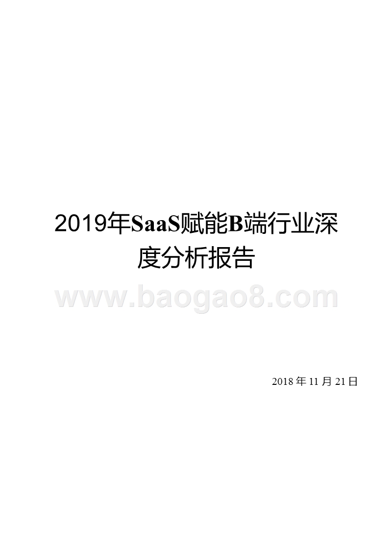 2019年SaaS赋能B端行业深度分析报告.pptx_第1页