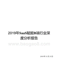 2019年SaaS赋能B端行业深度分析报告.pptx