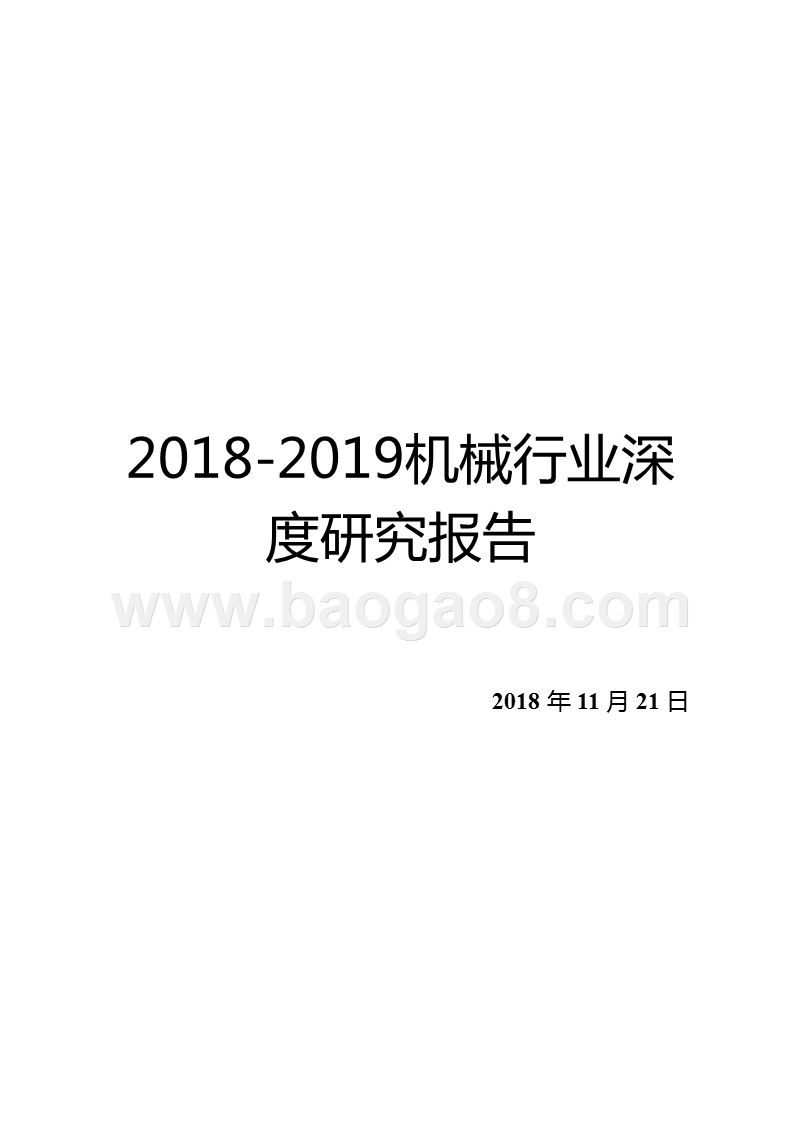 2018-2019机械行业深度研究报告.pptx_第1页