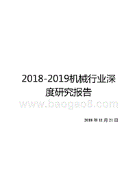 2018-2019机械行业深度研究报告.pptx