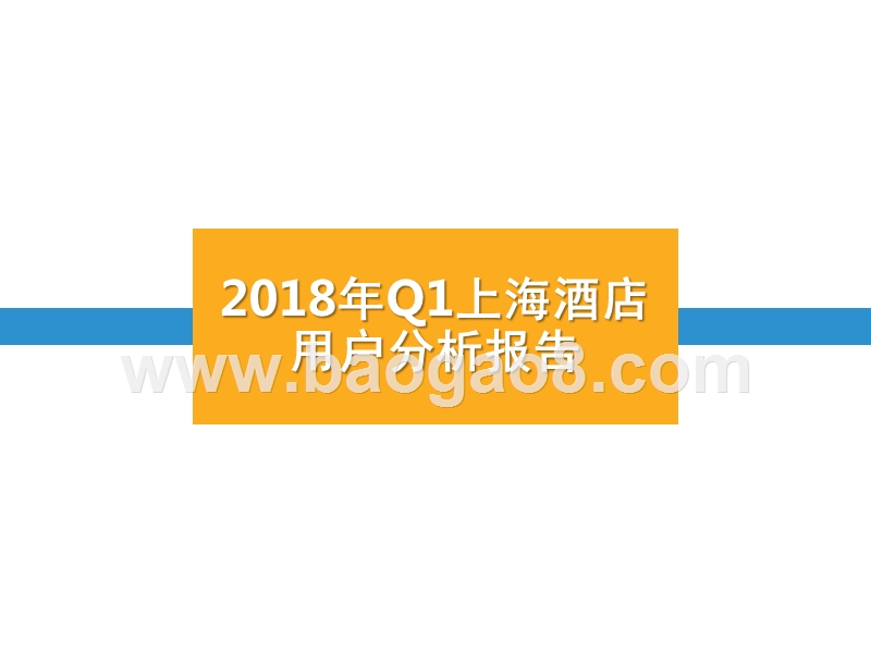 2018年Q1上海酒店用户分析报告.pptx_第1页