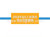 2018年Q1上海酒店用户分析报告.pptx