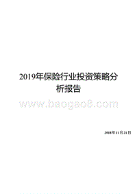 2019年保险行业投资策略分析报告.pptx