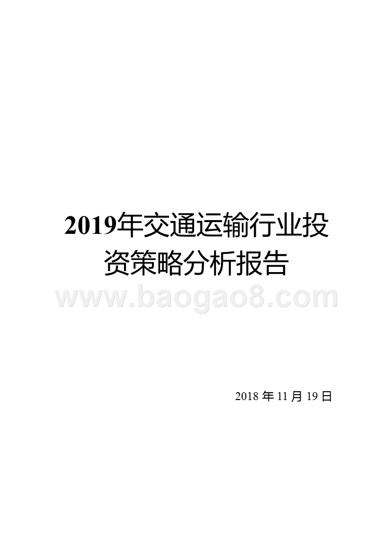 2019年交通运输行业投资策略分析报告.pptx_第1页
