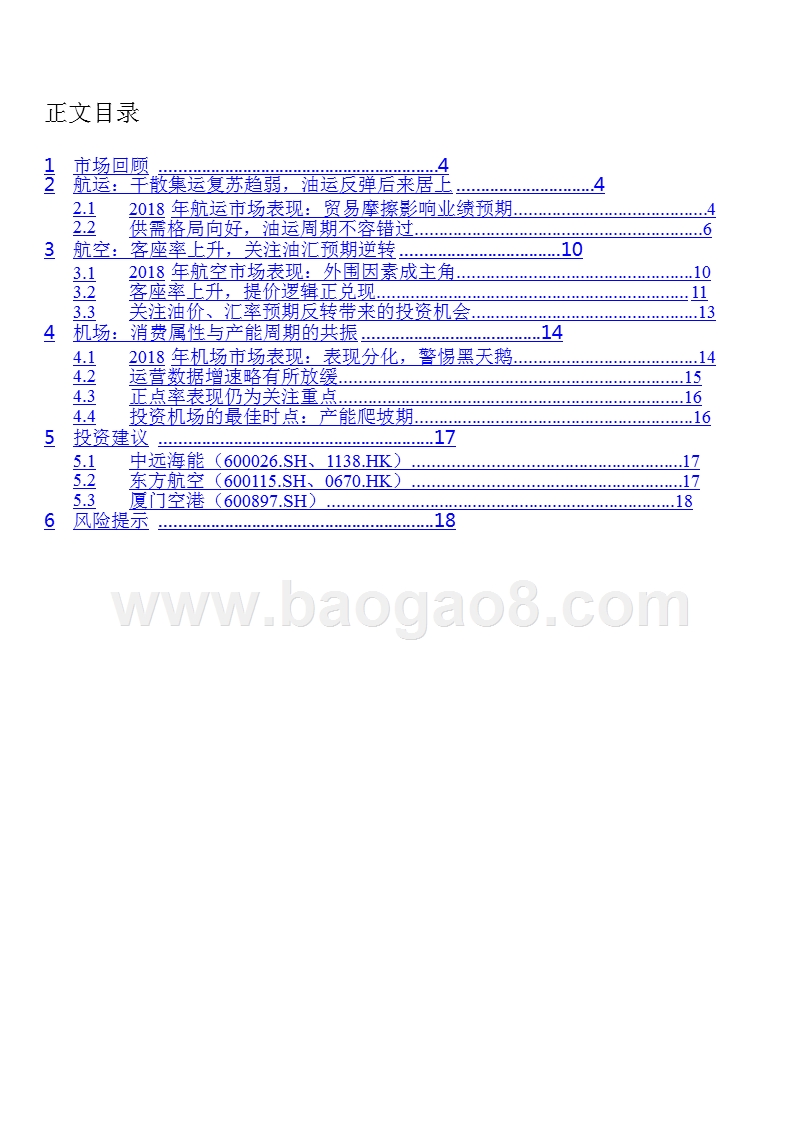 2019年交通运输行业投资策略分析报告.pptx_第2页