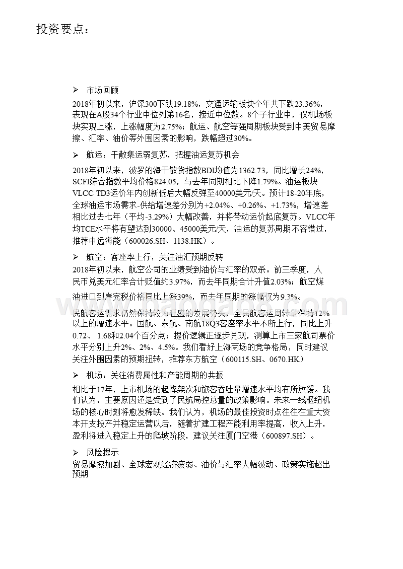 2019年交通运输行业投资策略分析报告.pptx_第4页