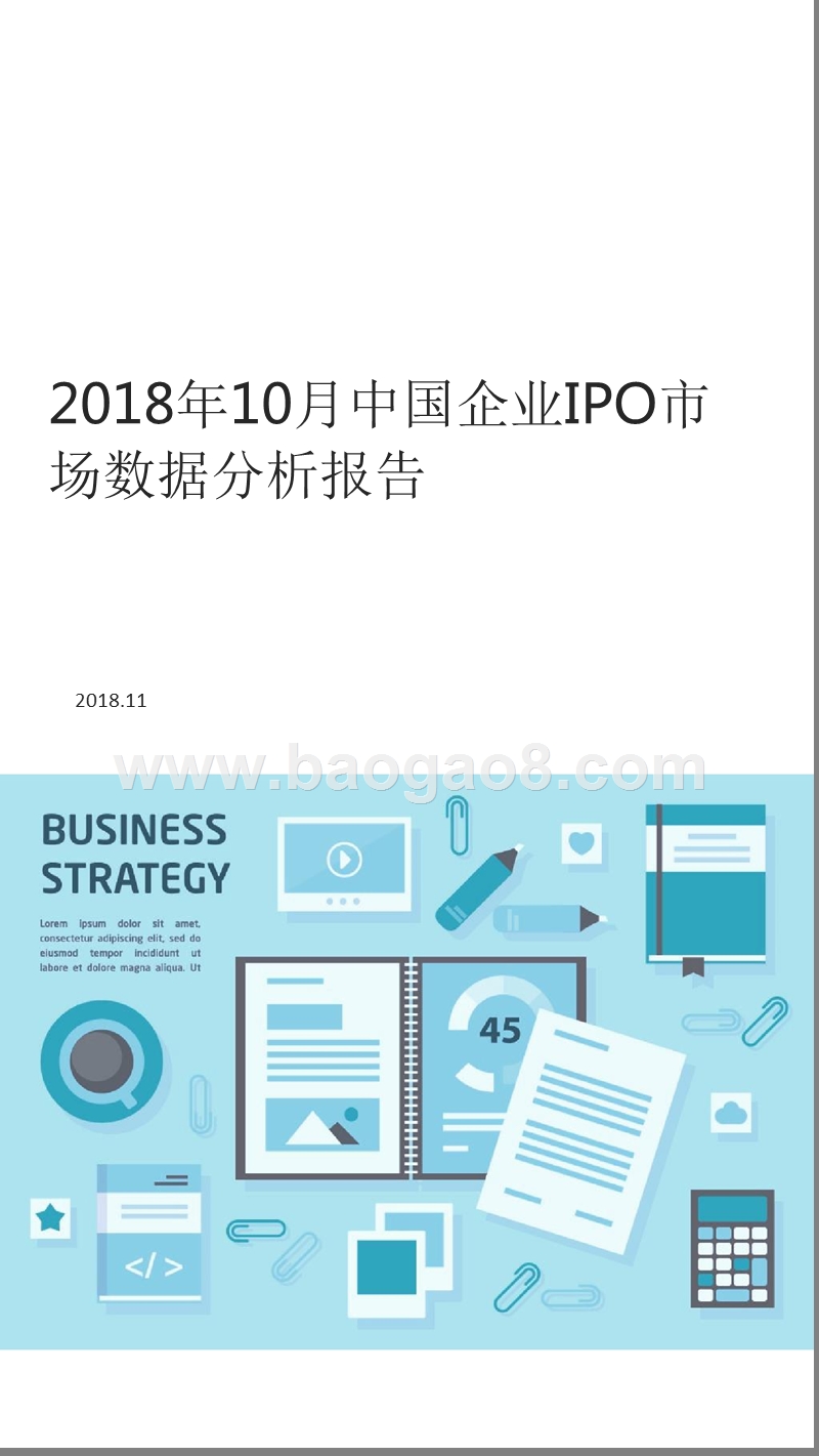 2018年10月中国企业IPO市场数据分析报告.pptx_第1页