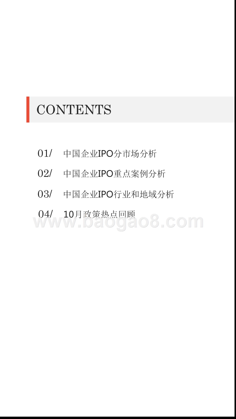 2018年10月中国企业IPO市场数据分析报告.pptx_第2页