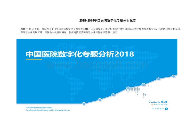 2018-2019中国医院数字化专题分析报告.pdf_第1页