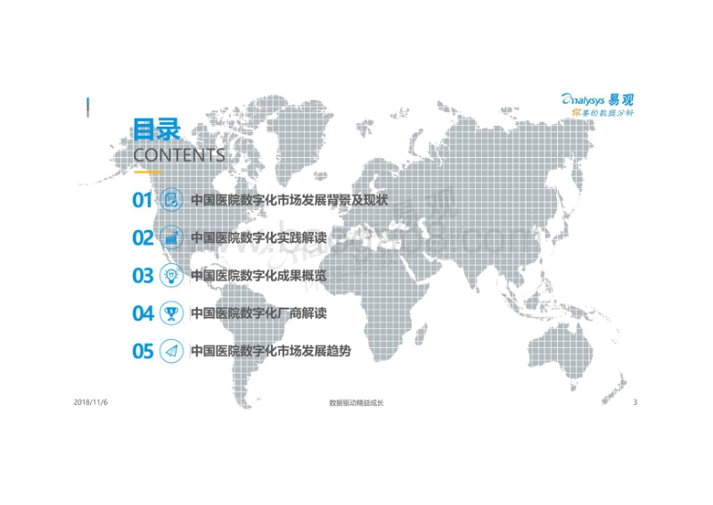 2018-2019中国医院数字化专题分析报告.pdf_第3页