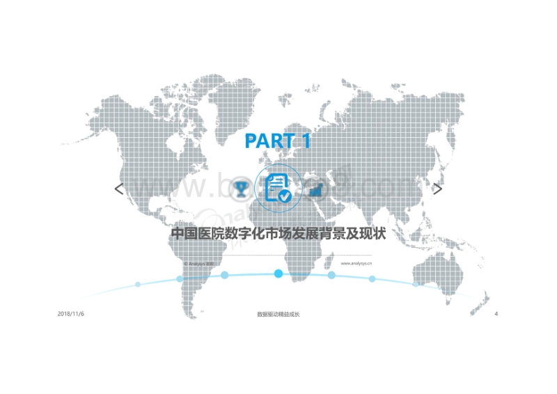 2018-2019中国医院数字化专题分析报告.pdf_第4页