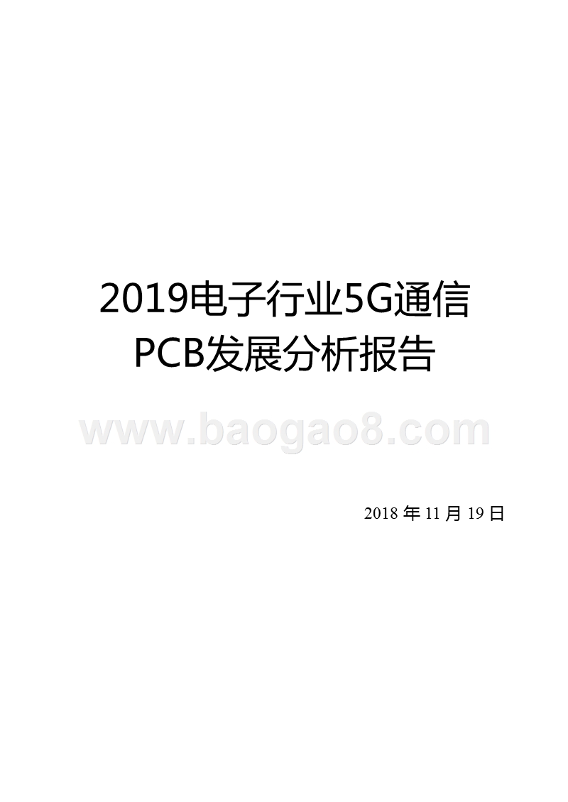 2019电子行业5G通信PCB发展分析报告.pptx_第1页
