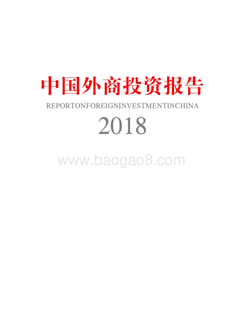 2018中国外商投资报告.pdf_第1页