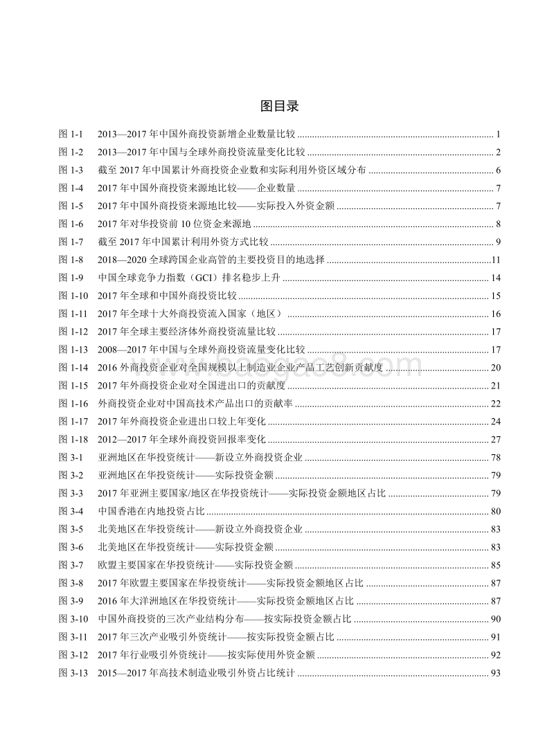 2018中国外商投资报告.pdf_第5页