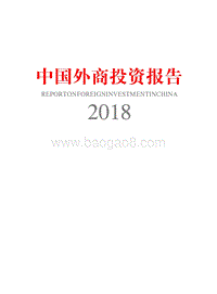 2018中国外商投资报告.pdf