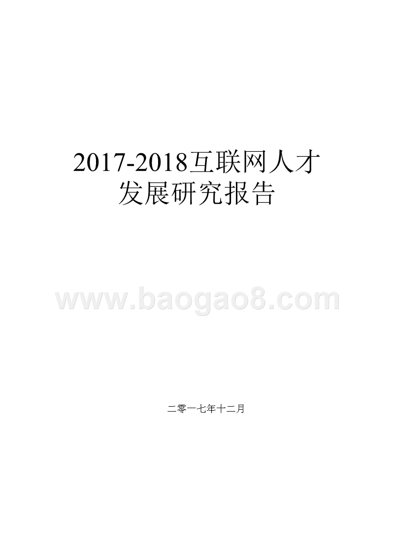 2017-2018互联网人才发展研究报告.pptx_第1页
