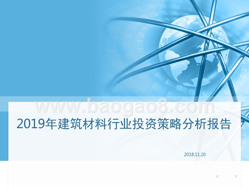 2019年建筑材料行业投资策略分析报告.pptx_第1页