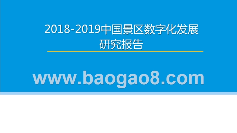 2018-2019中国景区数字化发展研究报告.pptx_第1页